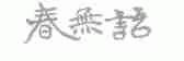 春无语