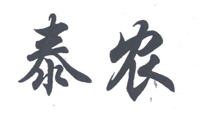泰农