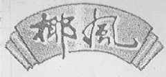 椰风