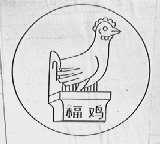 福鸡