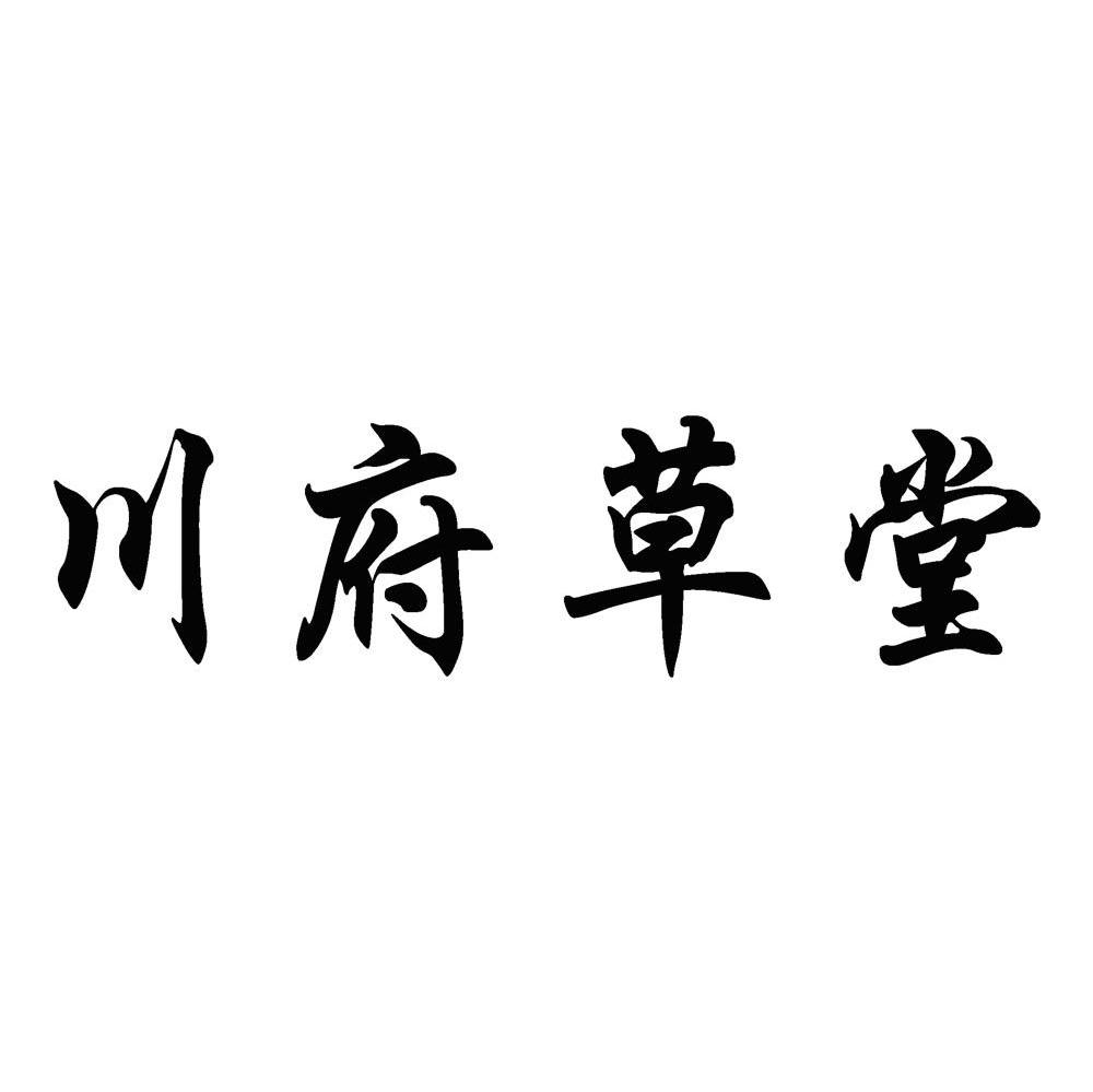川府草堂