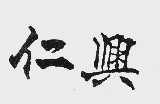 仁兴