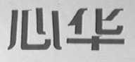 心华