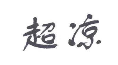 超凉