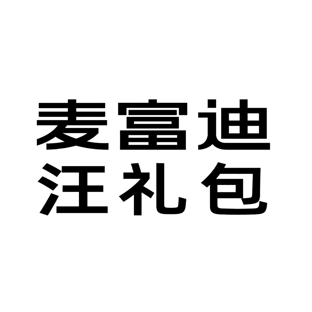 麦富迪汪礼包