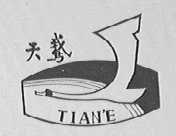 天鹅