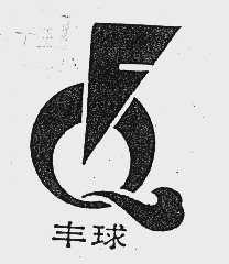 丰球