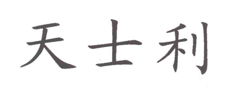 天士利