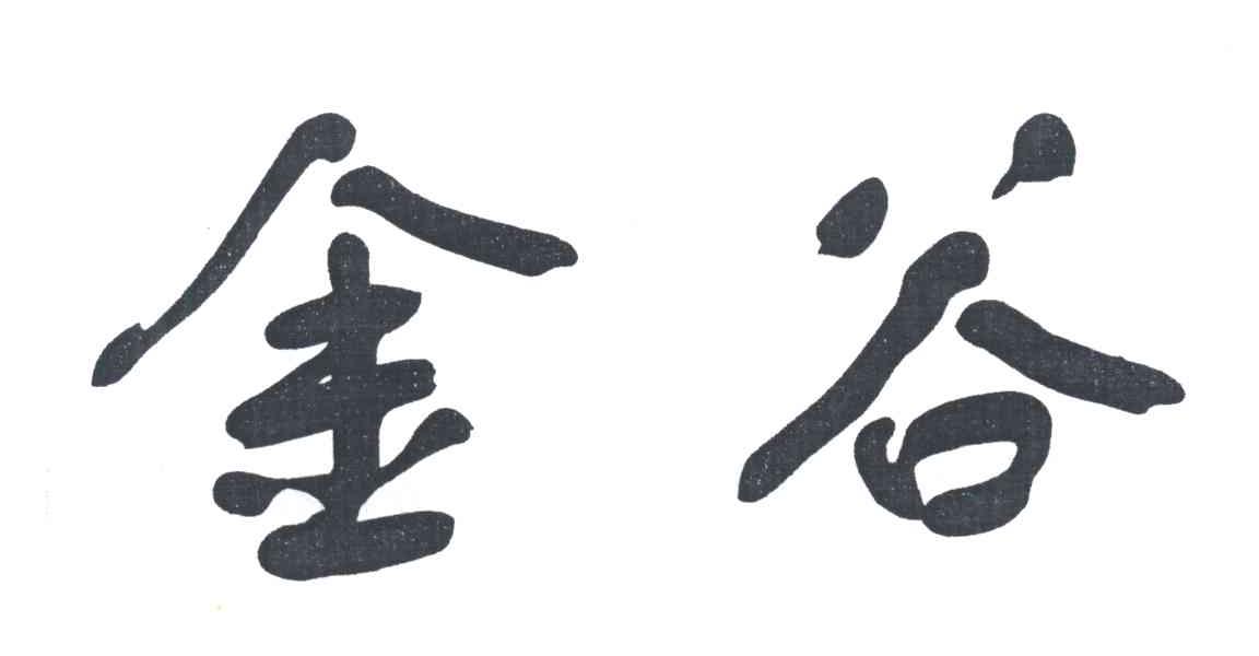金谷