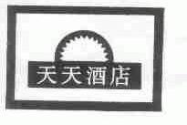 天天酒店