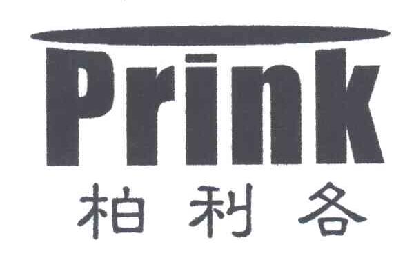 柏利各PRINK