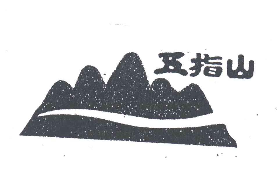 五指山