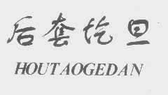 后套圪旦