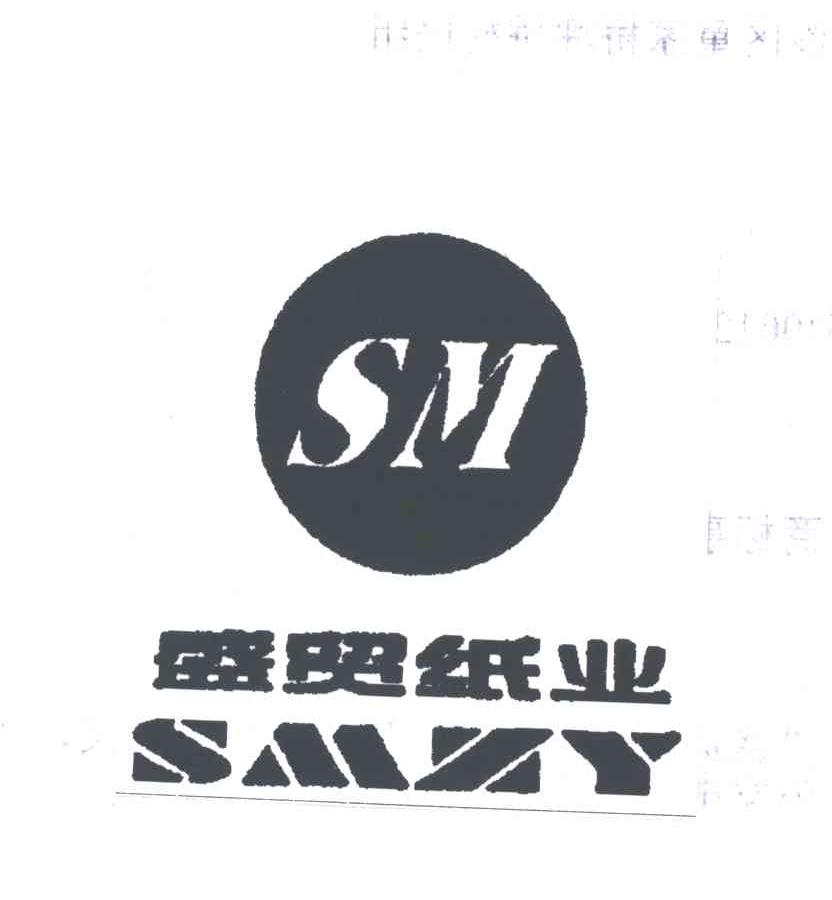 盛贸纸业;SMZY