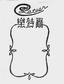 乐特尔