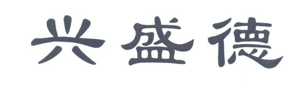兴盛德