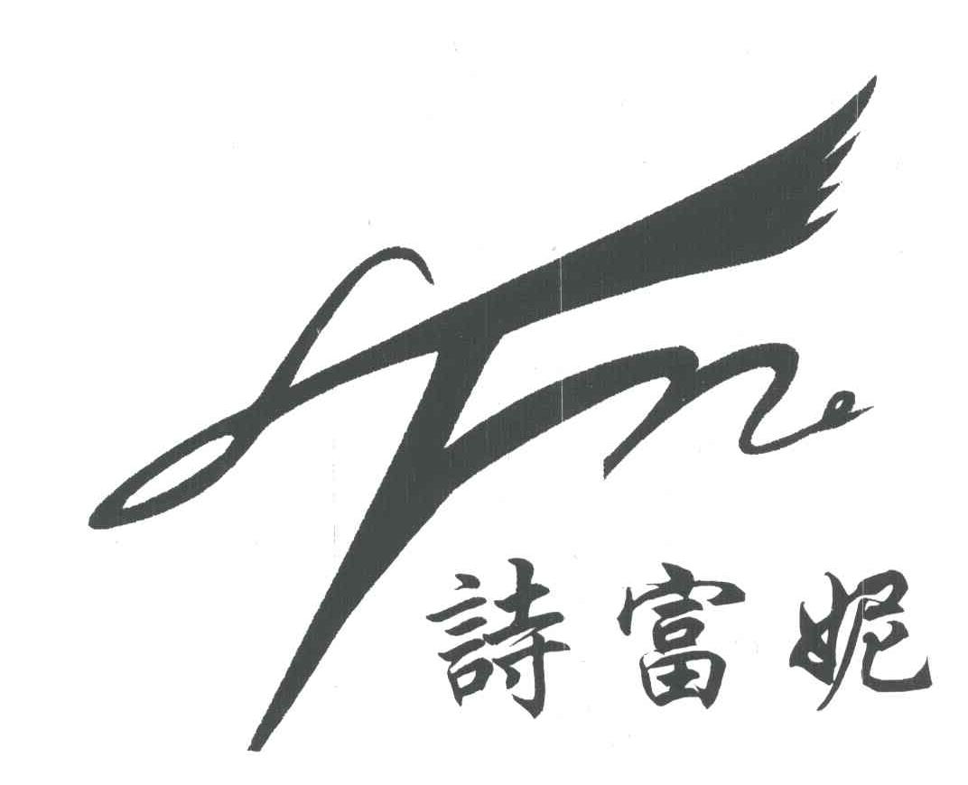 诗富妮;SFN