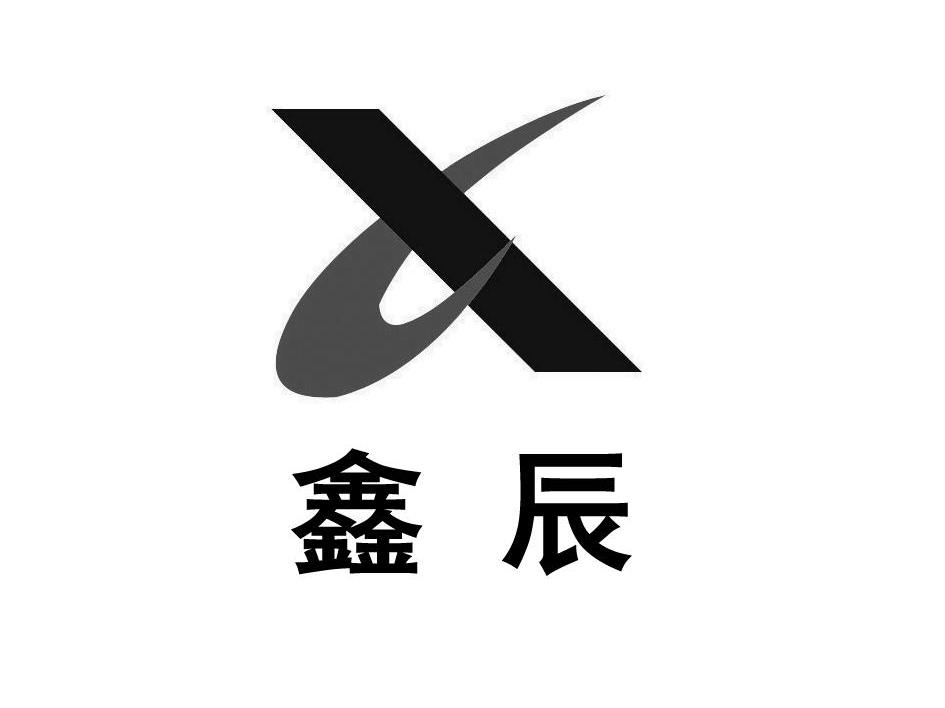 鑫辰 X