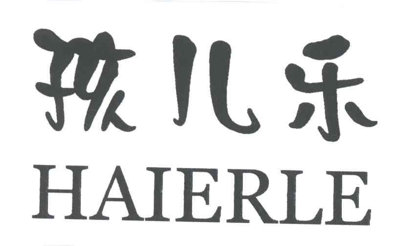 孩儿乐