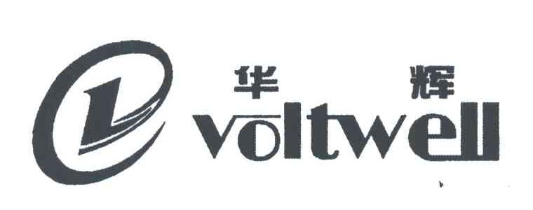 华辉;VOLTWELL