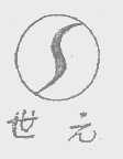 世元