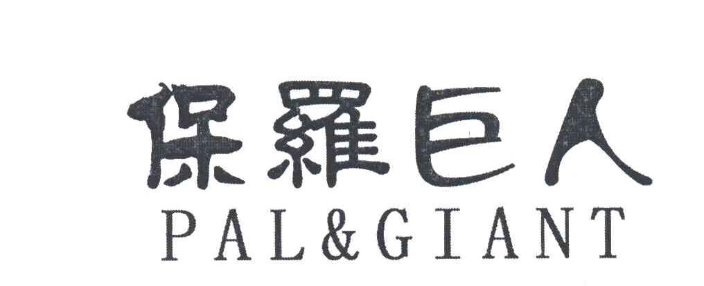 保罗巨人;PAL&GIANT