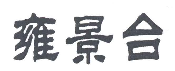 雍景合