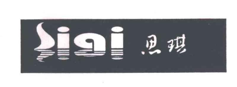 思琪