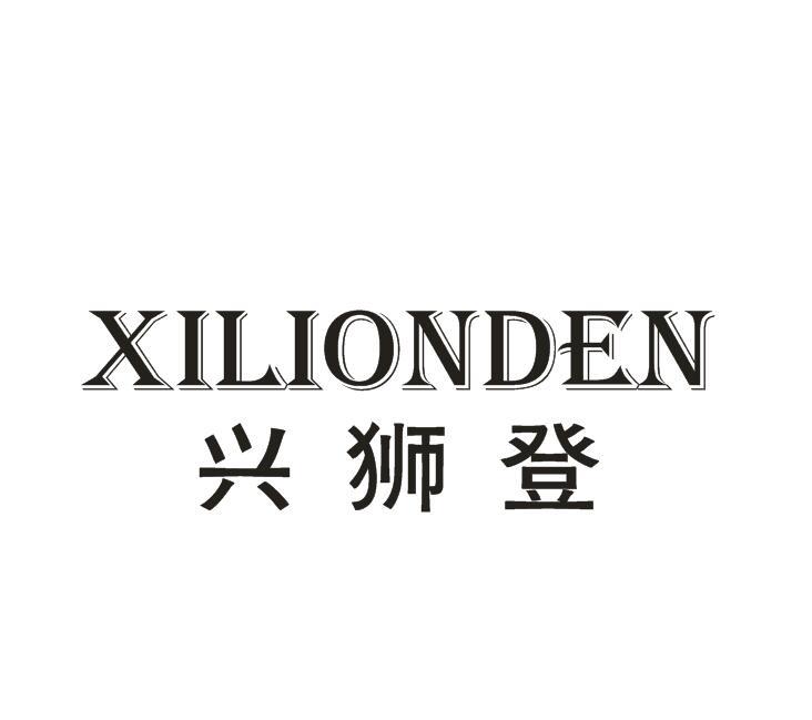 兴狮登 XILIONDEN
