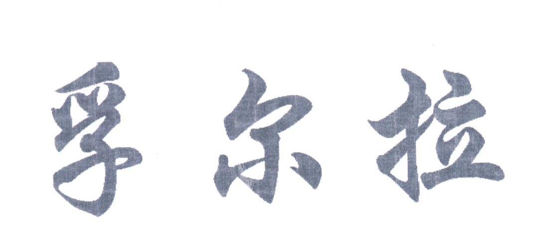 孚尔拉