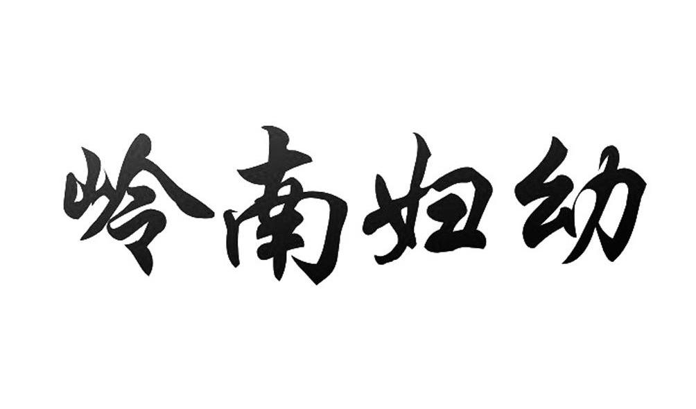 岭南妇幼