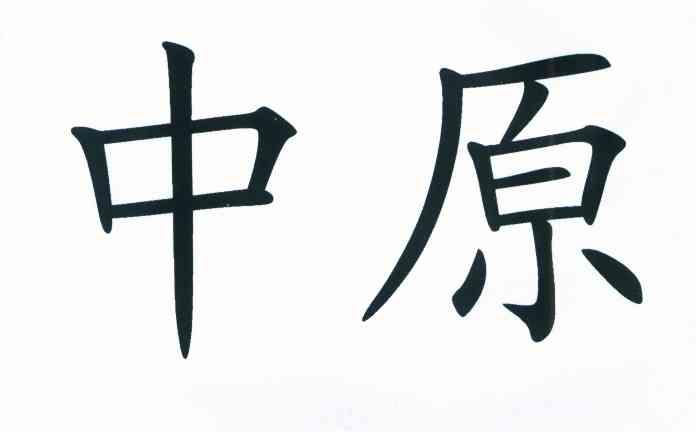 中原
