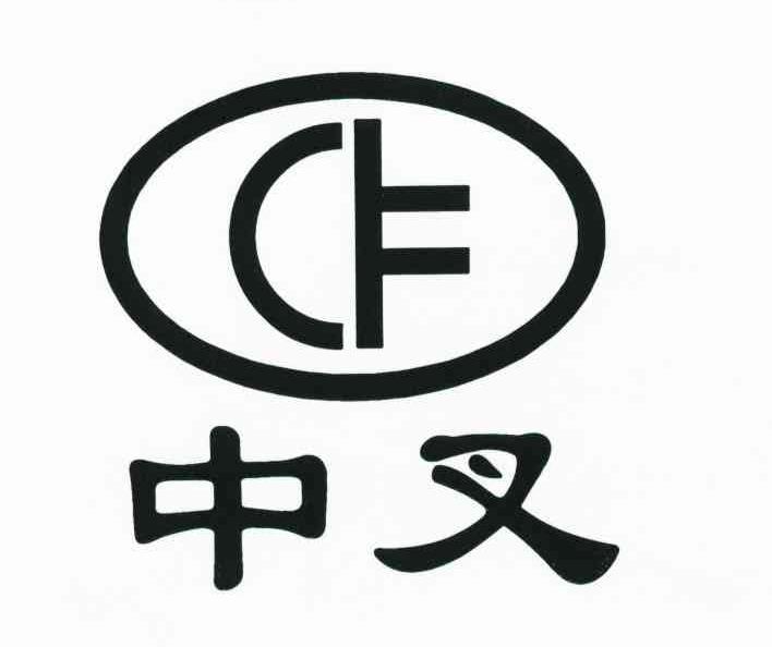 中叉