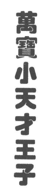 万宝小天才王子