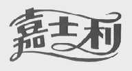 嘉士利