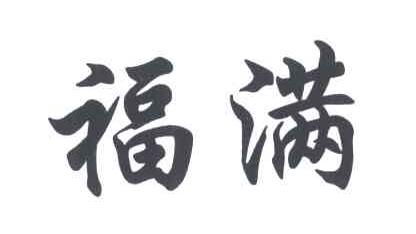 福满