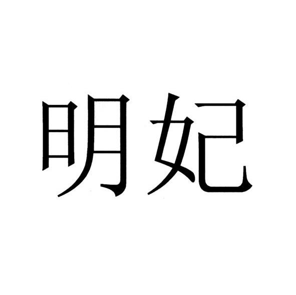 明妃