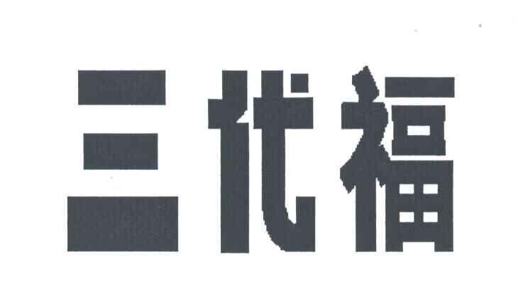 三代福