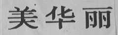 美华丽