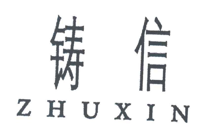铸信