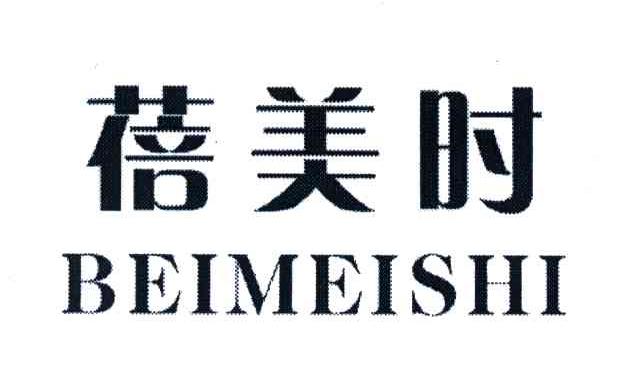 蓓美时