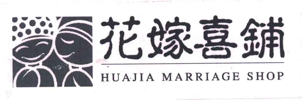 花嫁喜铺;HUAJIA MARRIAGE SHOP及图形