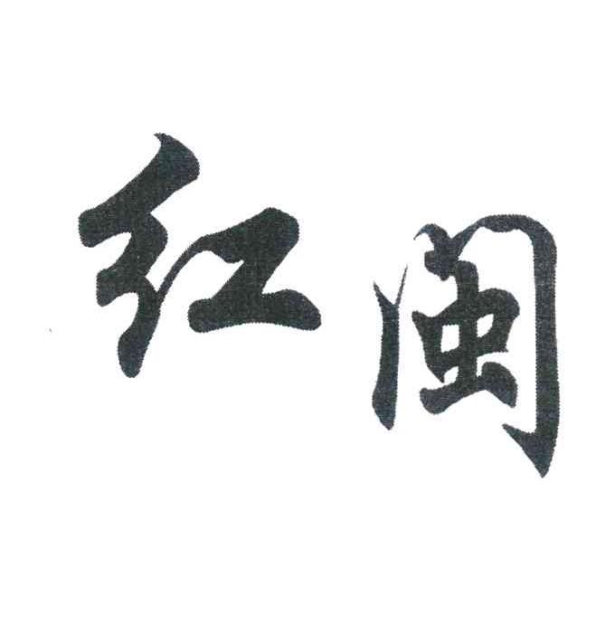红闽