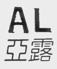 亚露