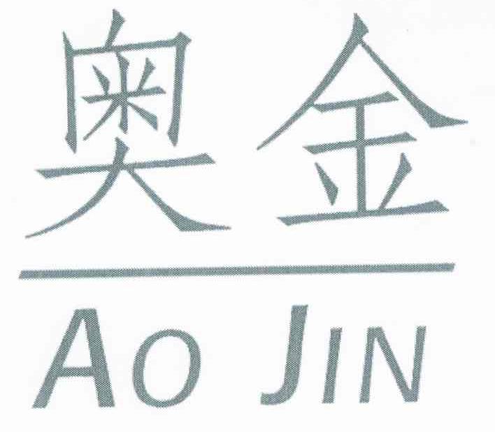 奥金