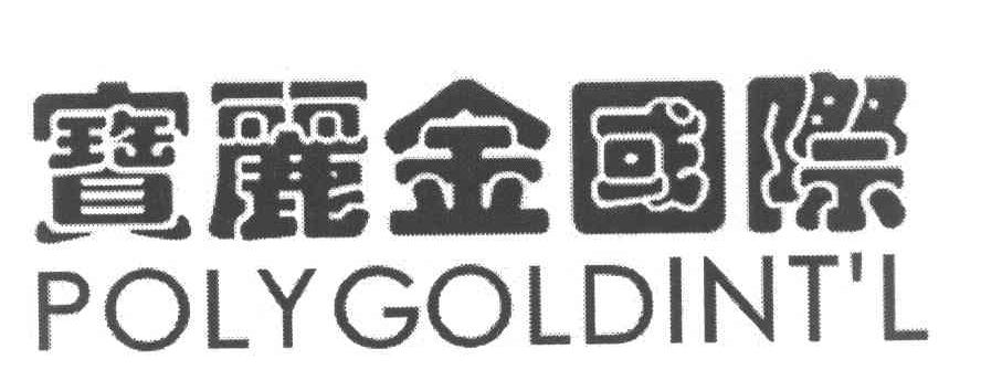 宝丽金国际 POLYGOLDINTL