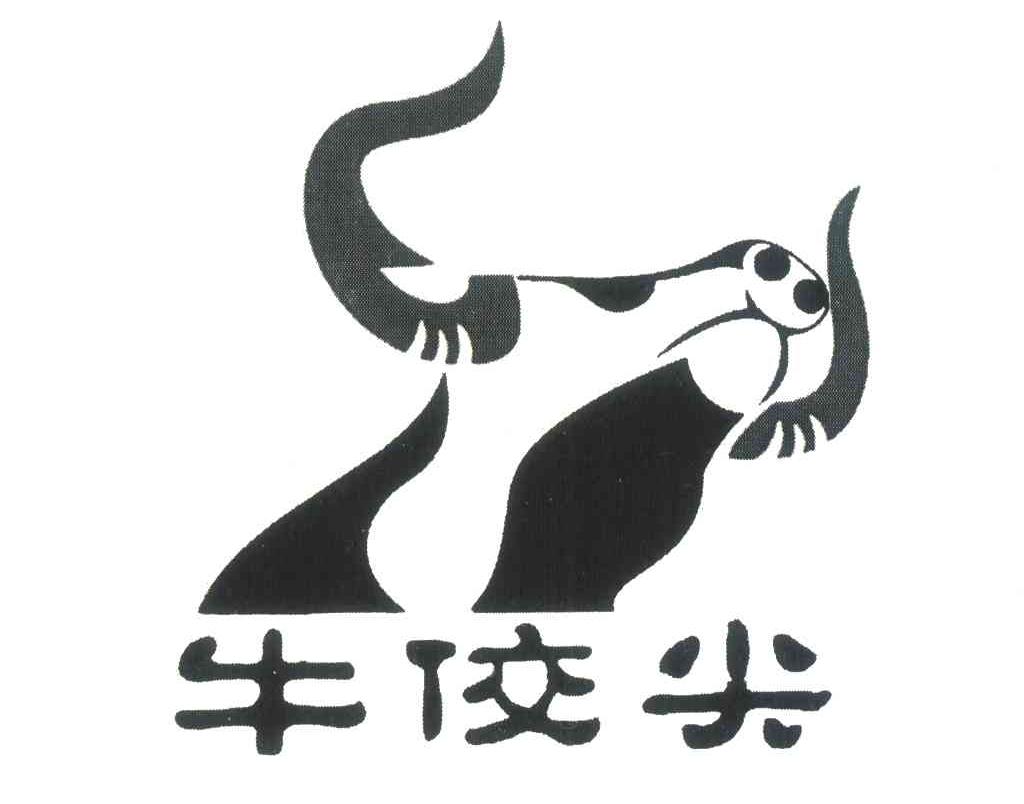 牛佼尖