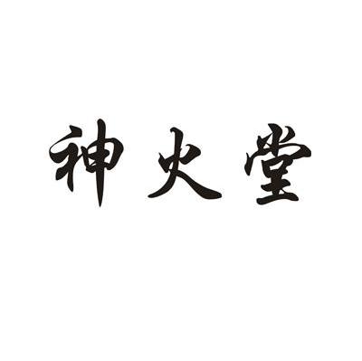 神火堂
