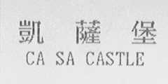 凯萨堡    CA SA CASTLE
