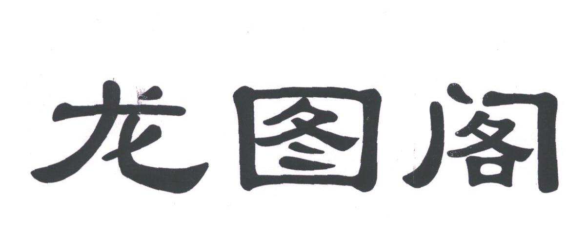 龙图阁